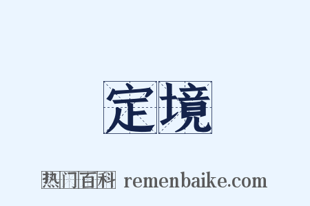 定境是什么意思的图片